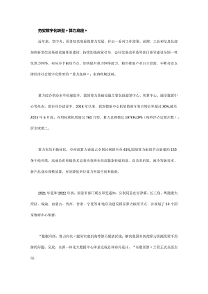 推动算力基础设施高质量发展.docx