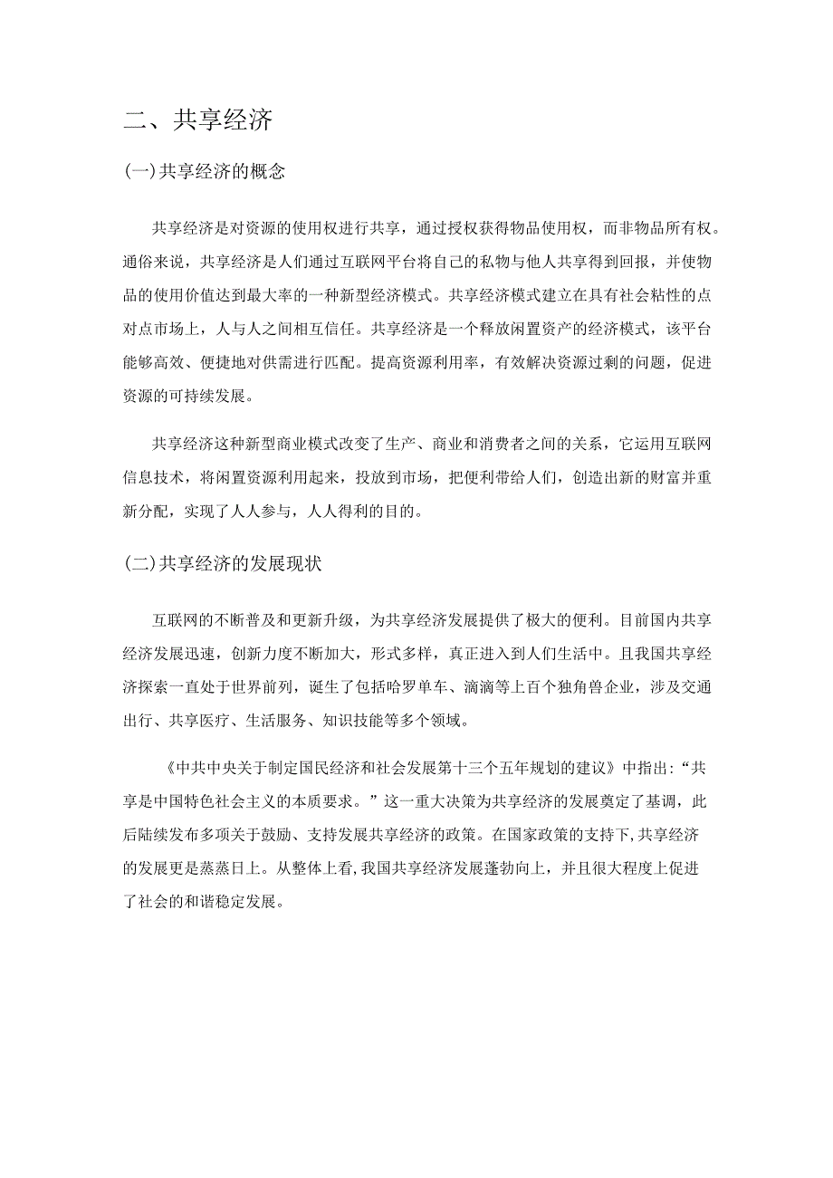 共享经济背景下高校自助打印机运营模式可行性分析.docx_第2页