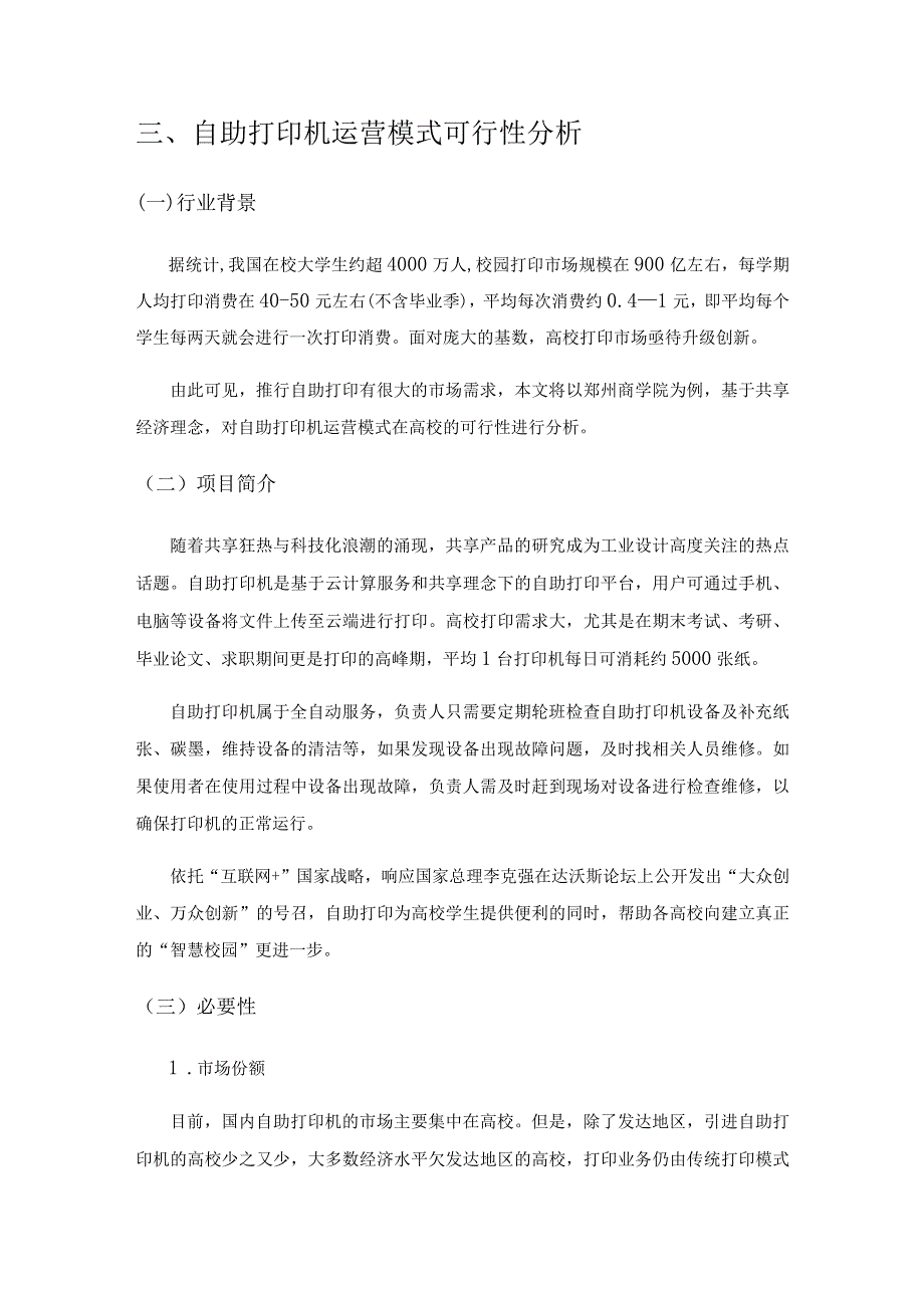 共享经济背景下高校自助打印机运营模式可行性分析.docx_第3页