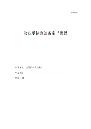 物业承接查验备案书模板.docx