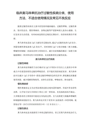 临床奥马珠单抗治疗过敏性疾病分类、使用方法、不适合使用情况及常见不良反应.docx