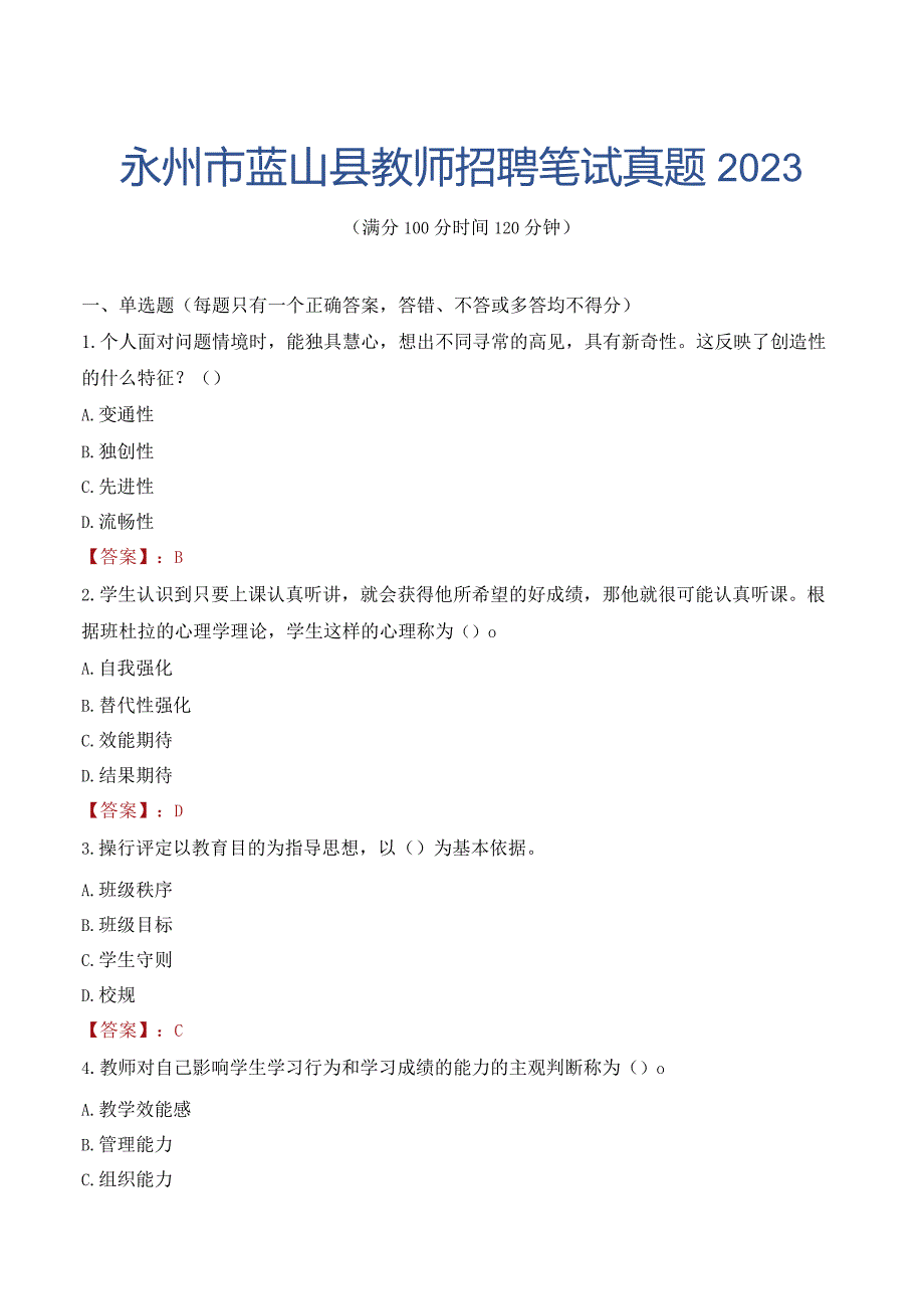 永州市蓝山县教师招聘笔试真题2023.docx_第1页