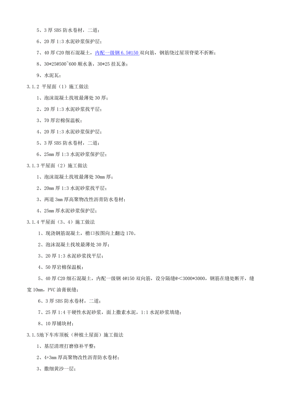 华佗广场屋面施工方案.doc_第3页