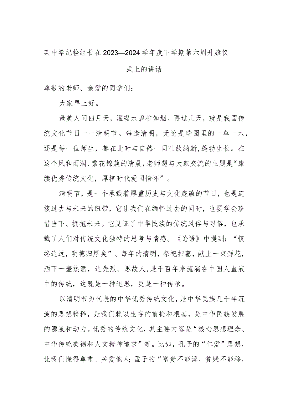 某中学纪检组长在2023—2024学年度下学期第六周升旗仪式上的讲话.docx_第1页