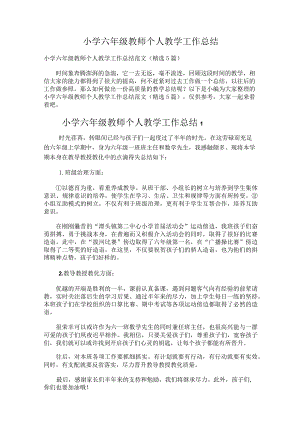 226.小学六年级教师个人教学工作总结.docx