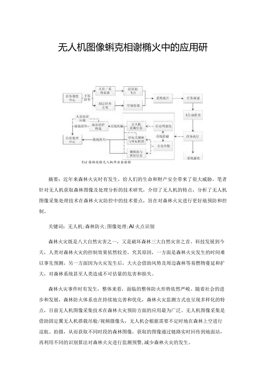 无人机图像采集技术在森林防火中的应用研究.docx_第1页