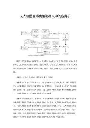 无人机图像采集技术在森林防火中的应用研究.docx