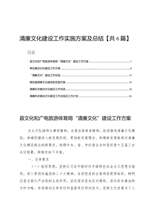 清廉文化建设工作实施方案及总结6篇.docx