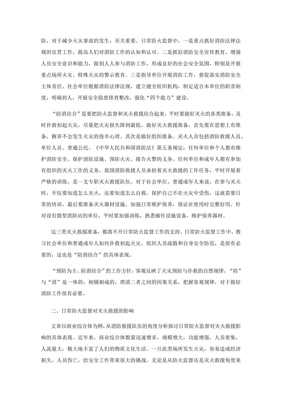 日常防火监督对灭火救援的影响.docx_第2页