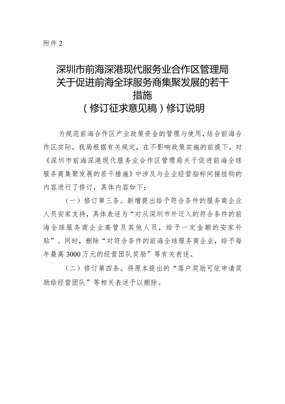 深圳市前海管理局关于促进前海全球服务商集聚发展的若干措施（修订征求意见稿）修订说明.docx_第1页