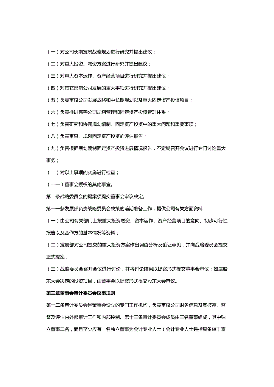 XXX股份有限公司专门委员会议事规则(收藏).docx_第2页