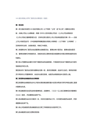 XXX股份有限公司专门委员会议事规则(收藏).docx