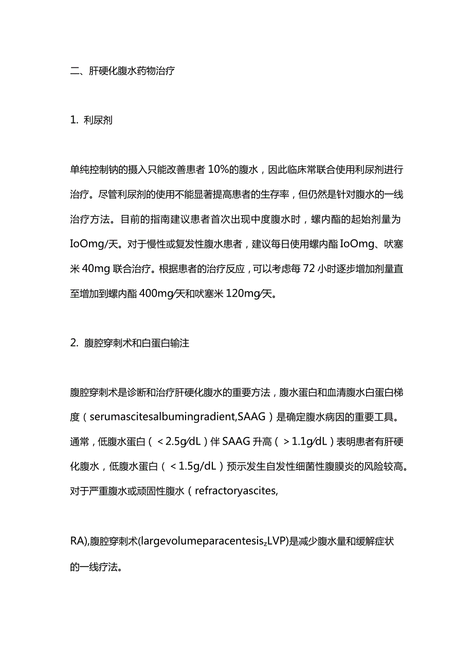 2024肝硬化腹水的治疗方法.docx_第2页