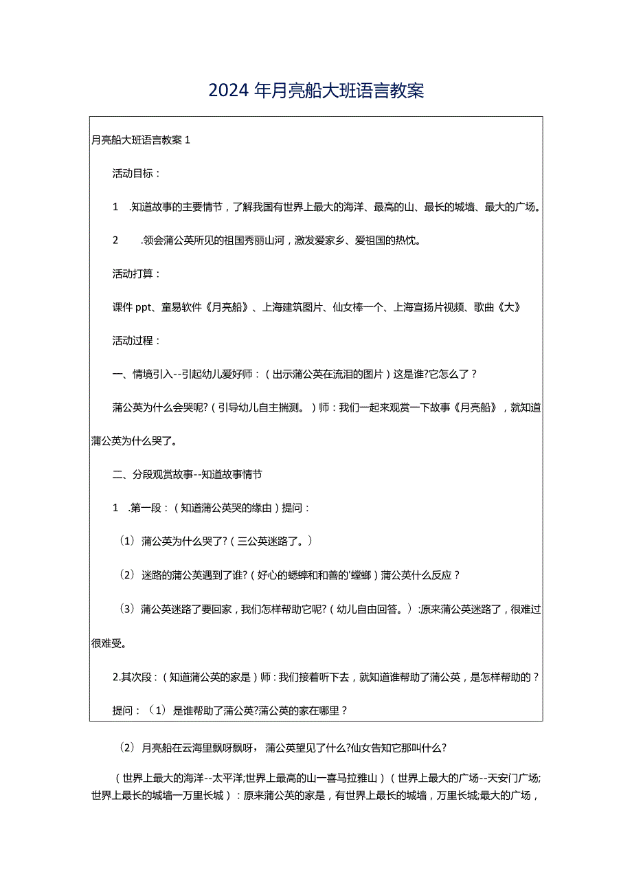 2024年月亮船大班语言教案.docx_第1页