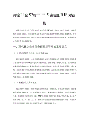 现代企业全面预算管理存在的问题及应对措施.docx