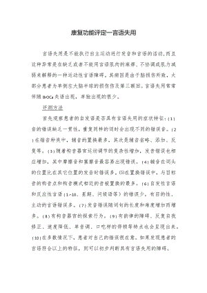 康复功能评定——言语失用.docx