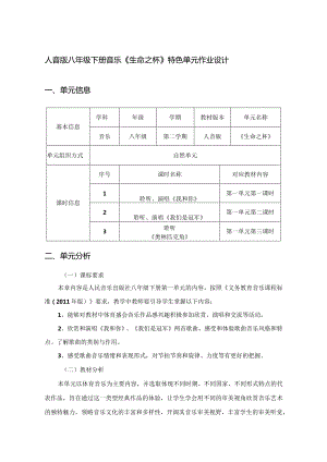 人音版八年级下册音乐《生命之杯》特色单元作业设计(优质案例9页).docx