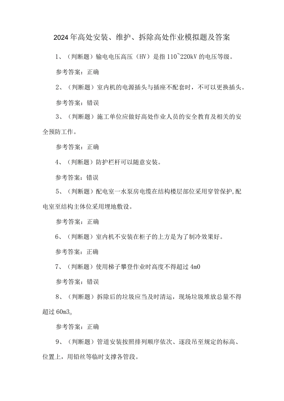 2024年高处安装、维护、拆除高处作业模拟题及答案.docx_第1页