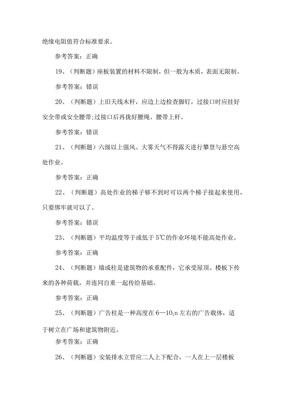 2024年高处安装、维护、拆除高处作业模拟题及答案.docx_第3页