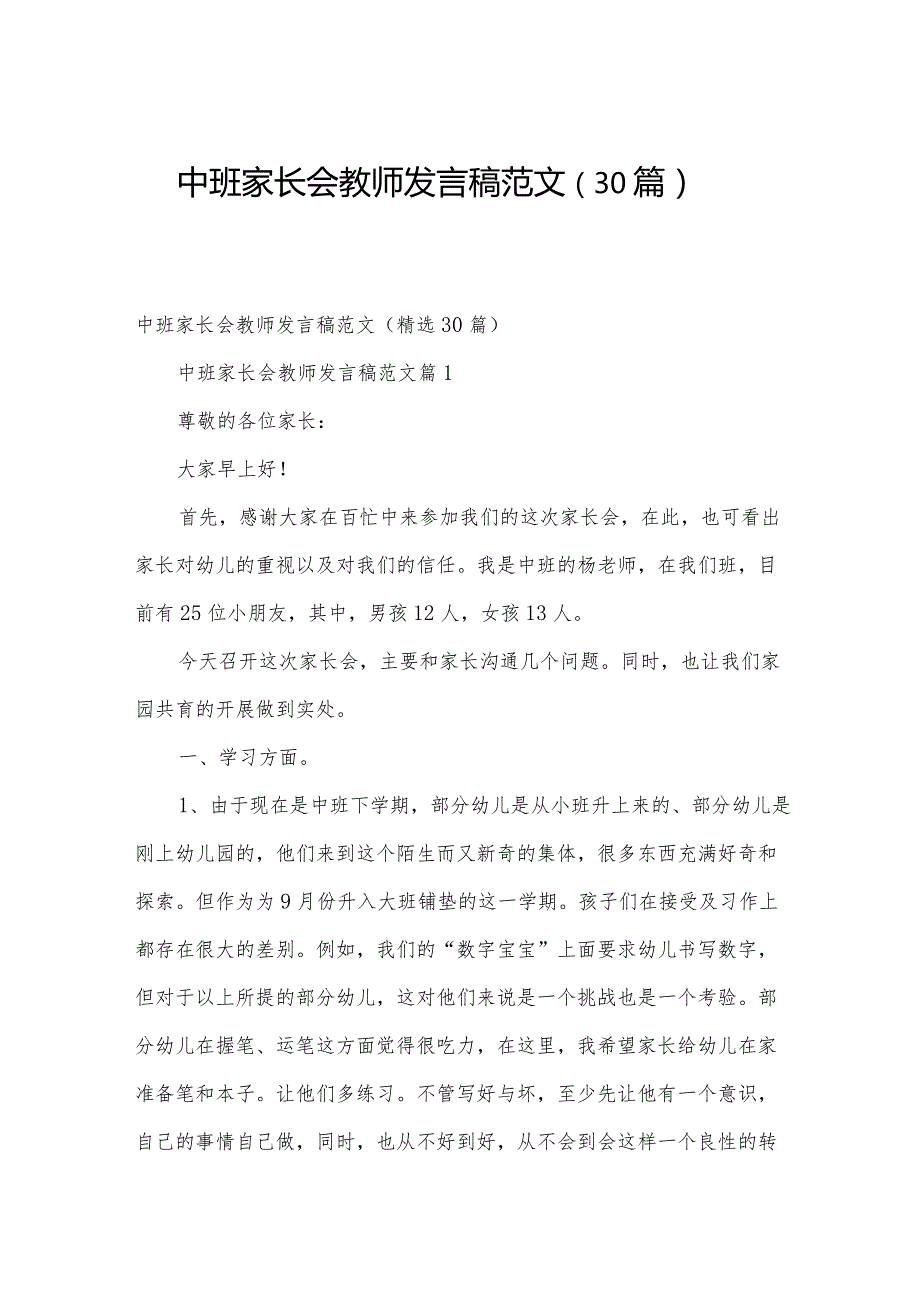 中班家长会教师发言稿范文（30篇）.docx_第1页