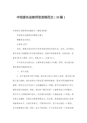 中班家长会教师发言稿范文（30篇）.docx