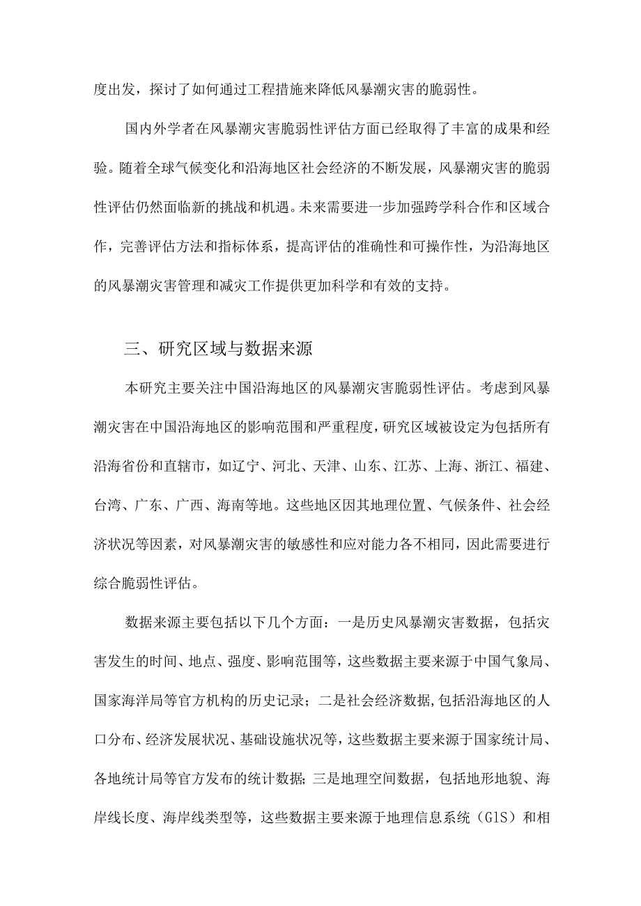 中国沿海地区风暴潮灾害综合脆弱性评估.docx_第3页