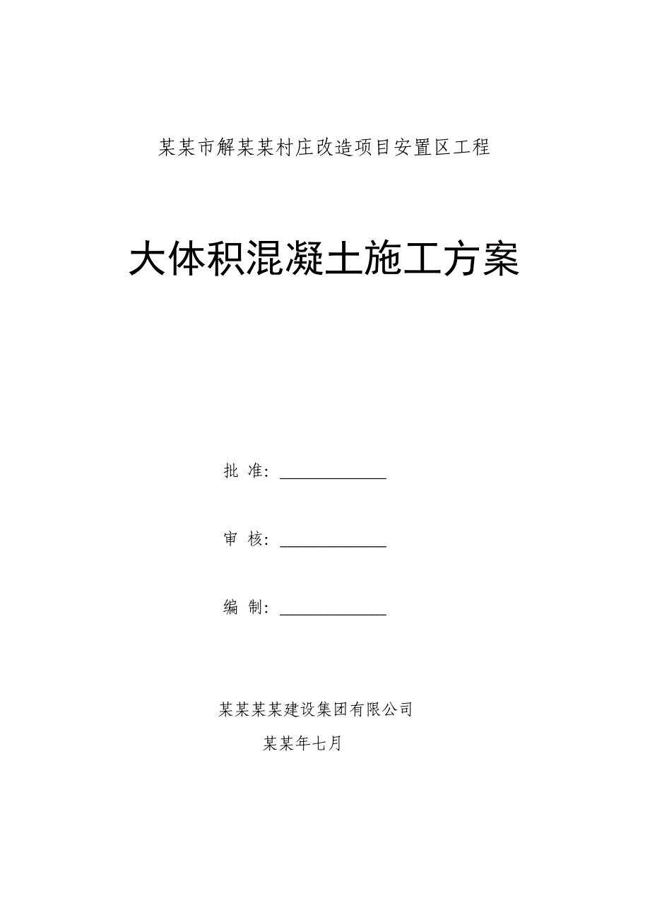 即墨市解家营村庄改造项目安臵区工程大体积混凝土施工方案.doc_第1页