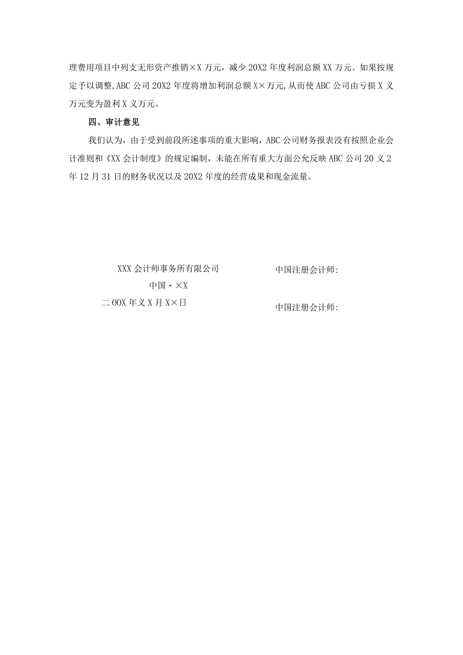 期初余额-存在重大影响的错报,未能得到正确会计处理和恰当的列报(否定意见)报告.docx_第2页