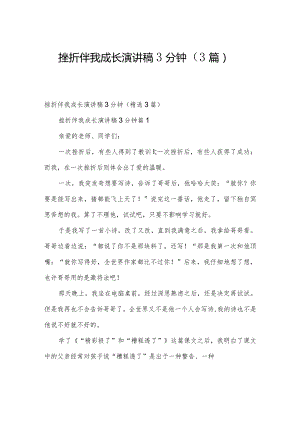 挫折伴我成长演讲稿3分钟（3篇）.docx