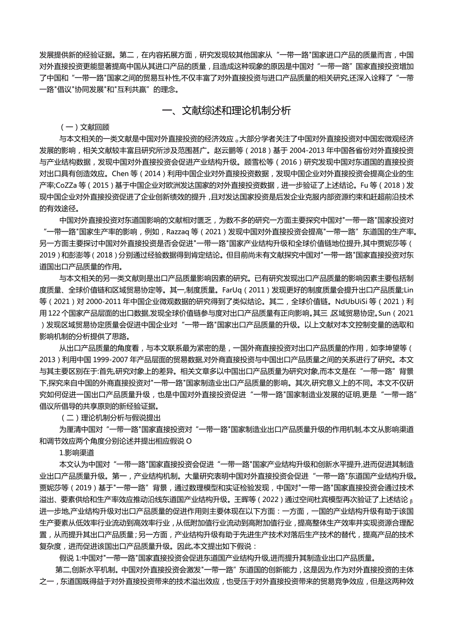 中国对“一带一路”国家直接投资与东道国出口产品质量.docx_第2页