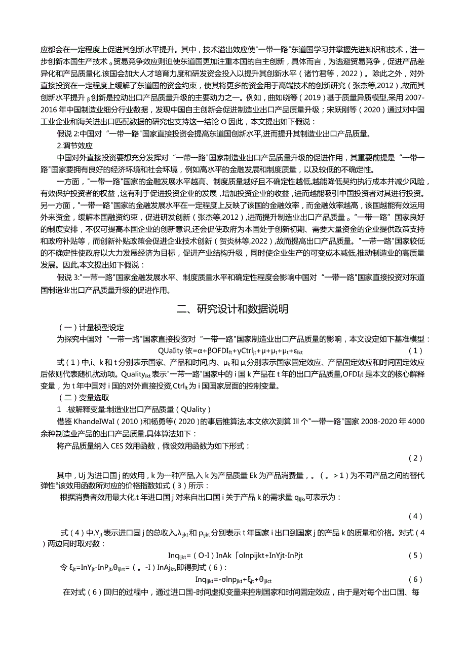 中国对“一带一路”国家直接投资与东道国出口产品质量.docx_第3页