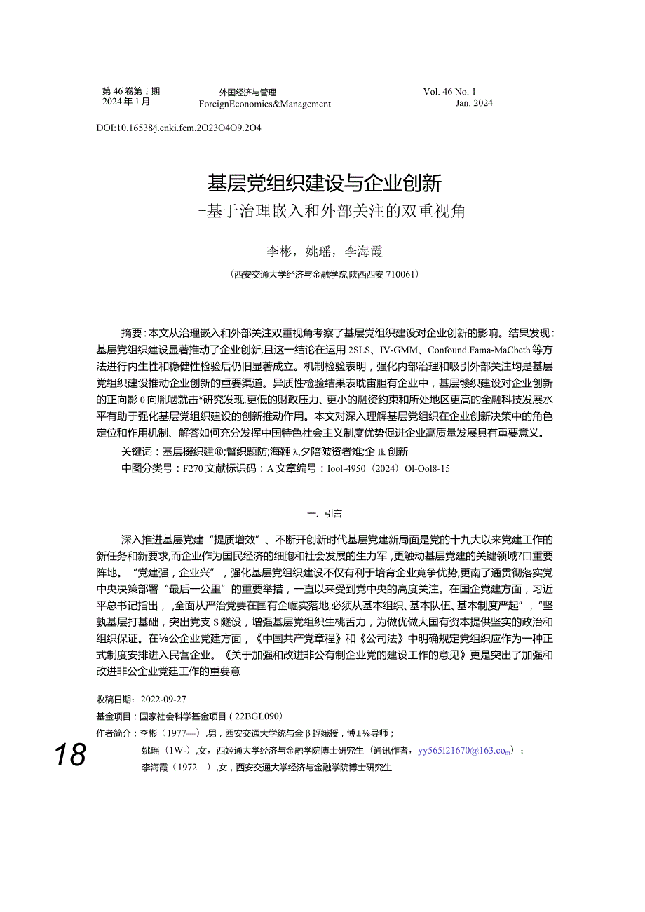 基层党组织建设与企业创新——基于治理嵌入和外部关注的双重视角.docx_第1页