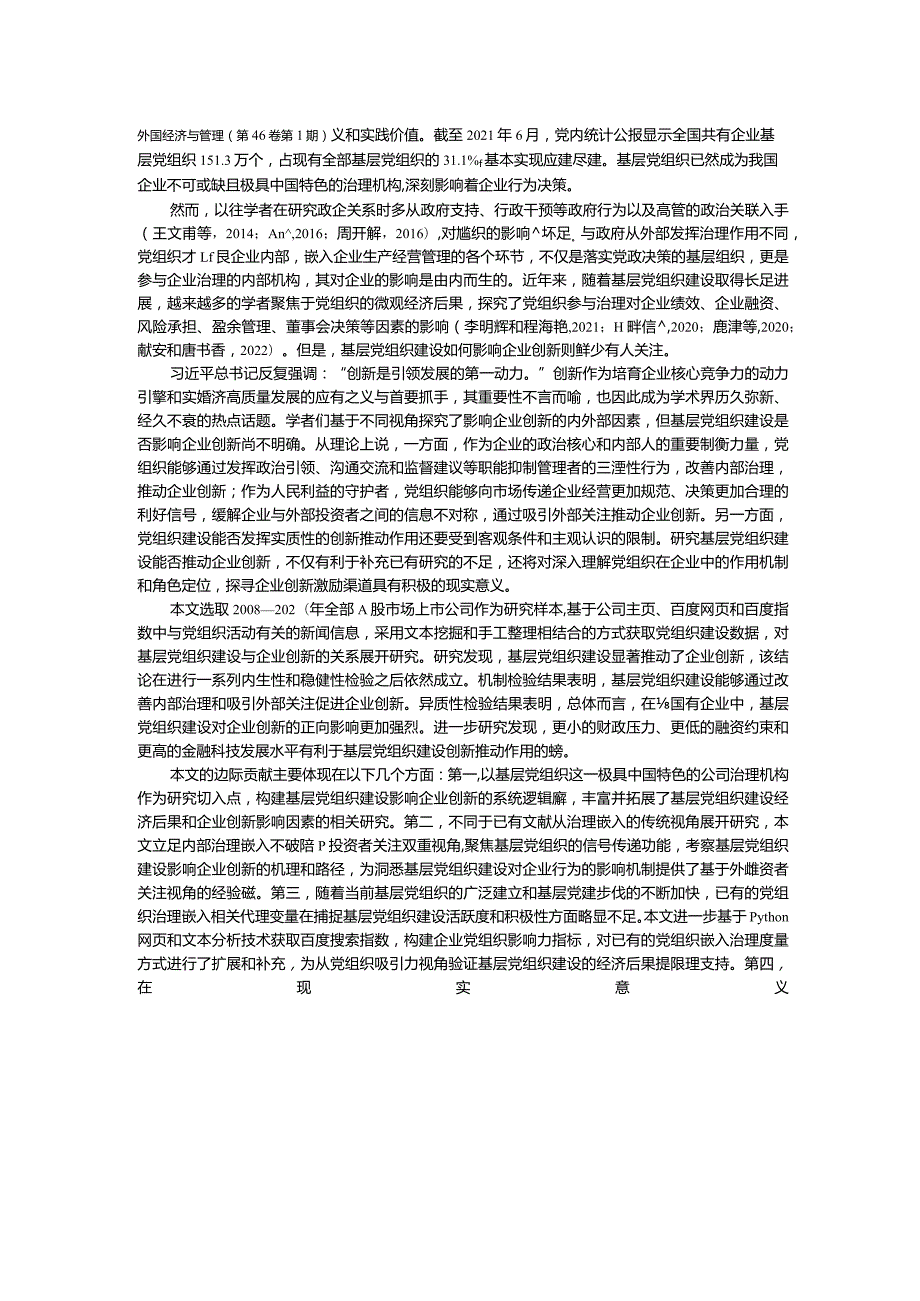 基层党组织建设与企业创新——基于治理嵌入和外部关注的双重视角.docx_第2页