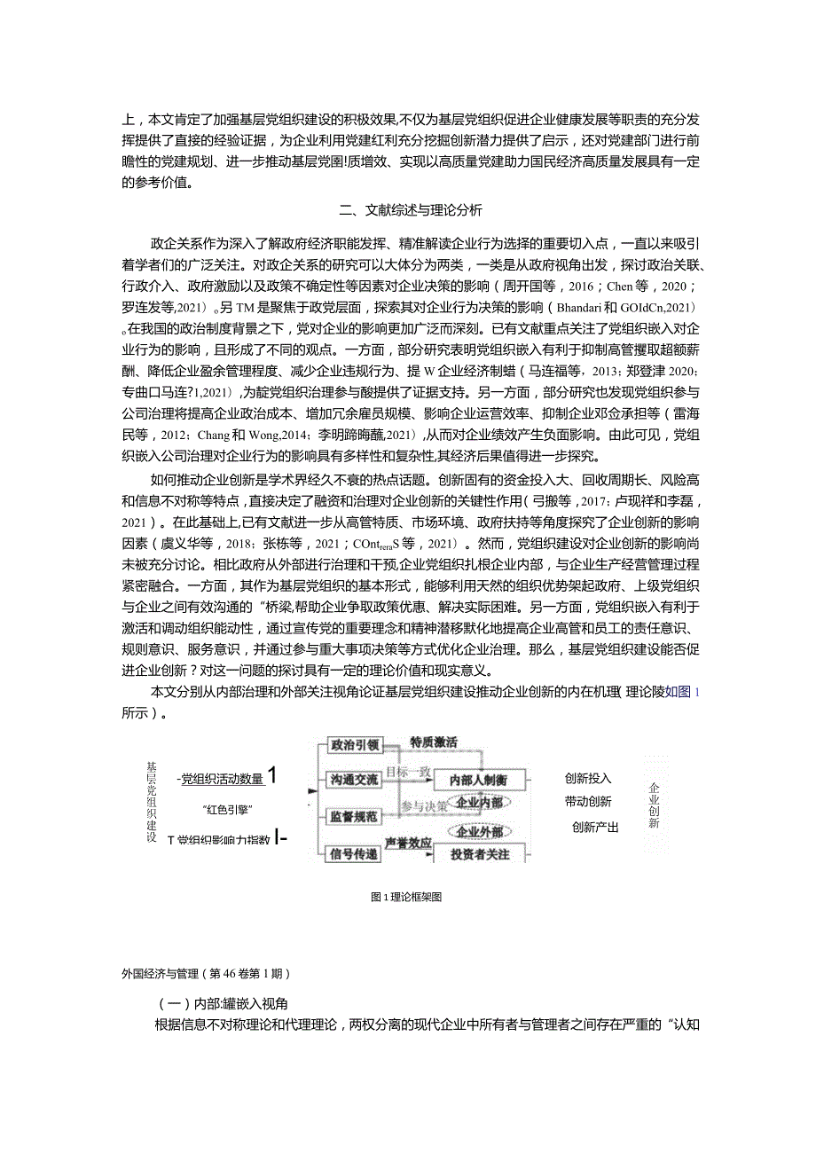 基层党组织建设与企业创新——基于治理嵌入和外部关注的双重视角.docx_第3页