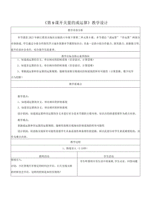 第9课开关量的或运算教学设计浙教版信息科技六年级下册.docx