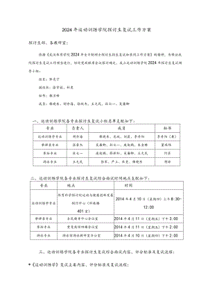 运动训练学院2024年硕士研究生复试工作方案.docx