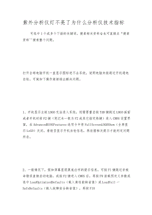 紫外分析仪灯不亮了为什么分析仪技术指标.docx