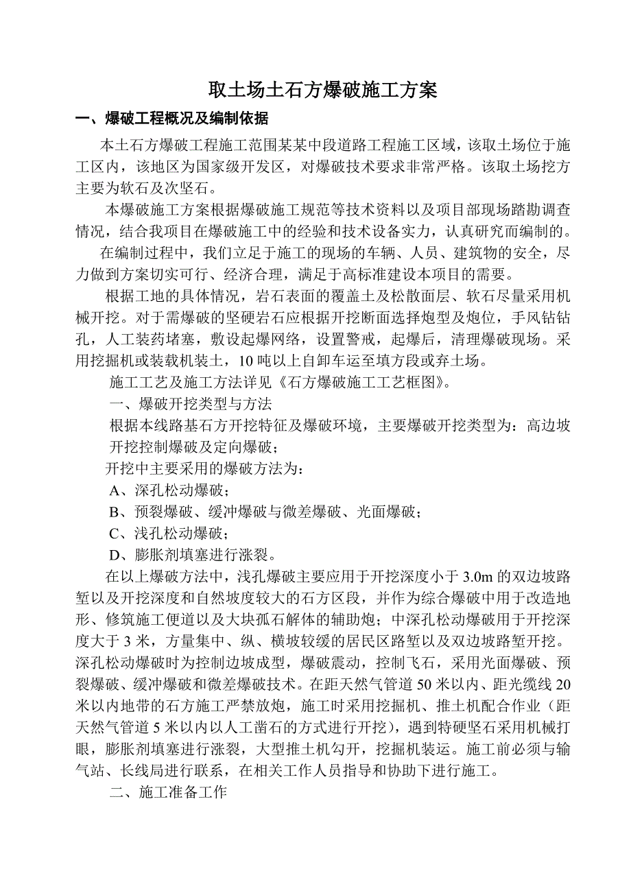 取土场土石方爆破施工方案.doc_第1页