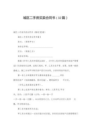 城区二手房买卖合同书（32篇）.docx