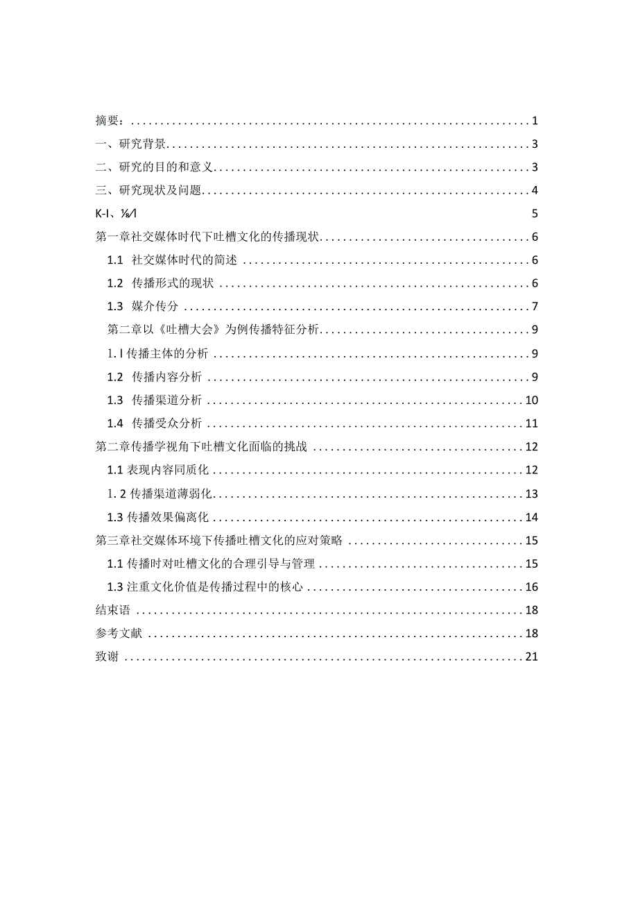 社交媒体时代下吐槽文化的传播研究.docx_第2页