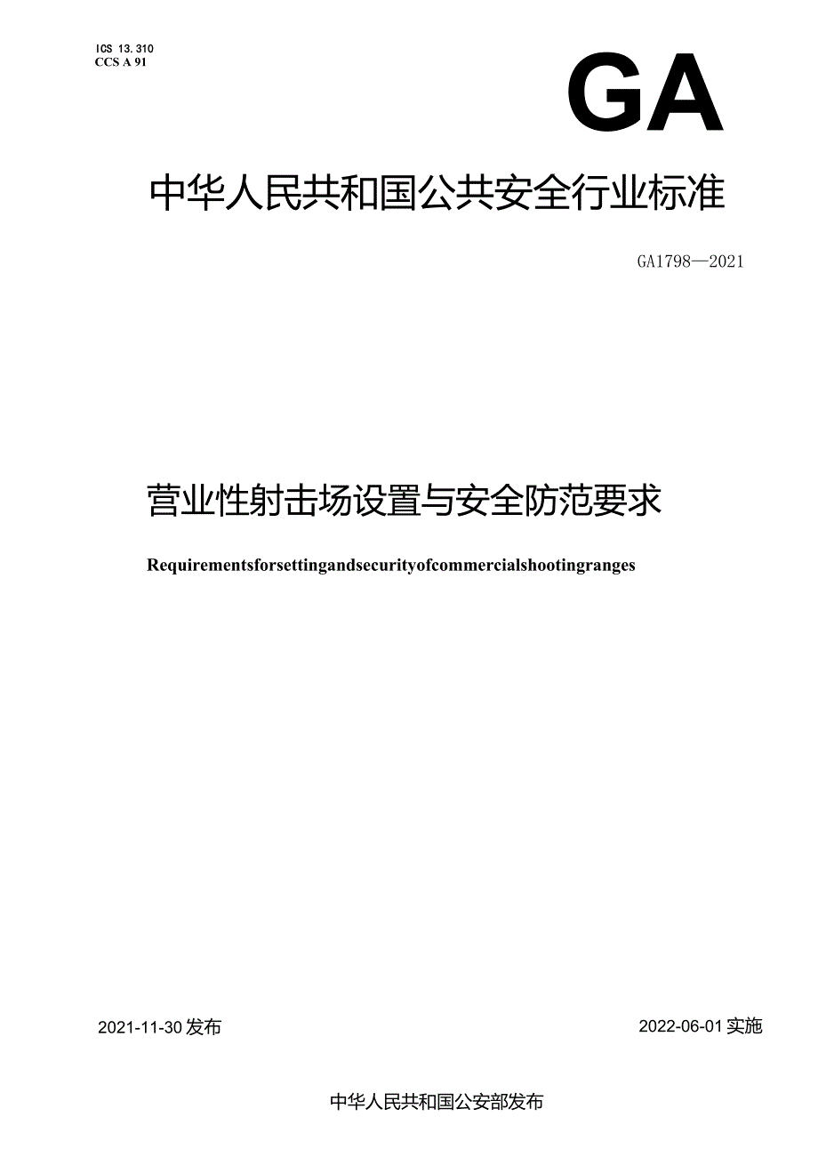 GA1798-2021营业性射击场设置与安全防范要求.docx_第1页