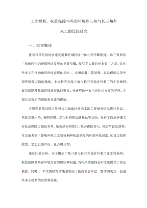 工资福利、权益保障与外部环境珠三角与长三角外来工的比较研究.docx