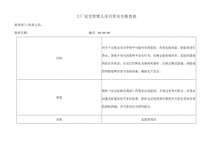 工厂安全管理人员日常安全检查表.docx