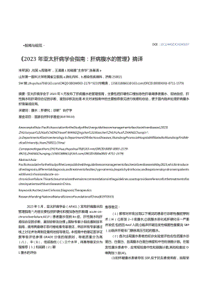 《2023年亚太肝病学会指南：+肝病腹水的管理》摘译.docx