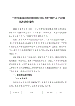 宁夏宝丰能源集团有限公司马莲台煤矿“4·5”运输事故调查报告.docx