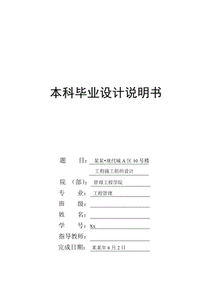 华鑫现代城A区10号楼施工组织设计任务说明书.doc