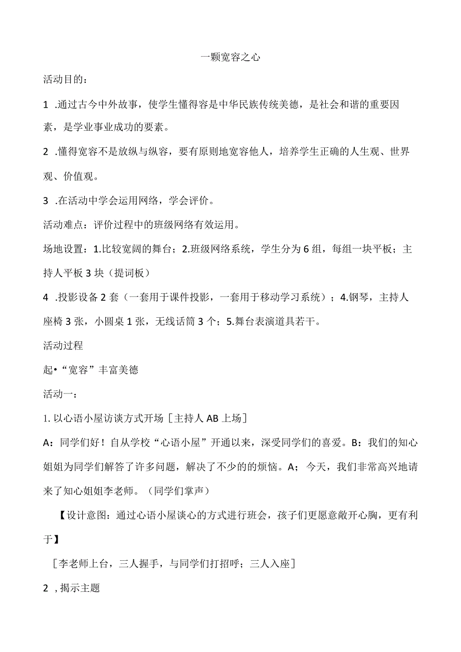 北师大版心理健康教育一年级下册《我能原谅他》教学设计.docx_第1页