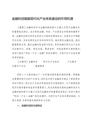 金融科技赋能现代化产业体系建设的作用机理.docx