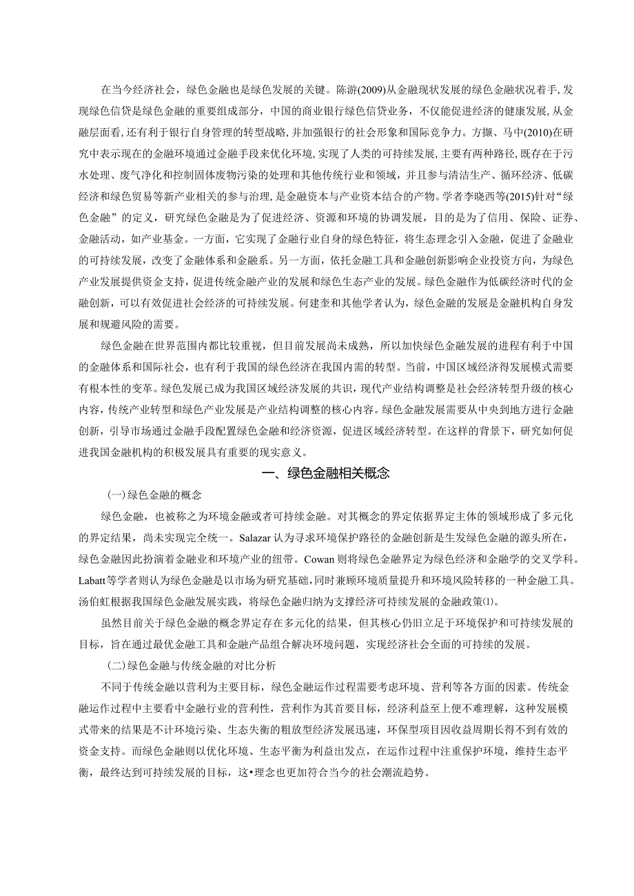 【《绿色金融的可持续发展研究—以S市为例》8600字（论文）】.docx_第2页