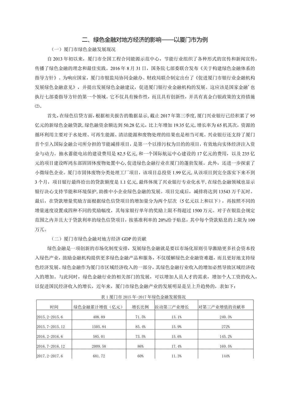 【《绿色金融的可持续发展研究—以S市为例》8600字（论文）】.docx_第3页